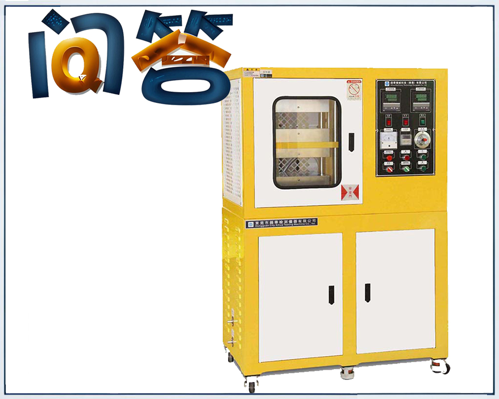 關于平板硫化機的一些問題