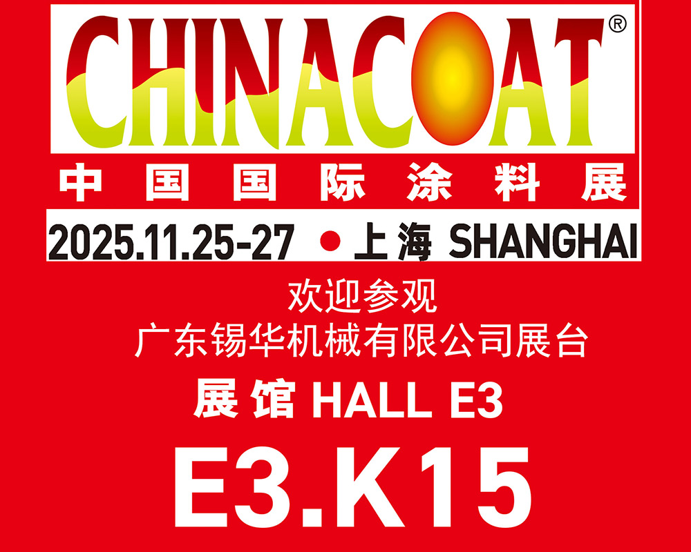 廣東錫華機(jī)械隆重亮相2025中國國際涂料展，多款核心設(shè)備齊聚上海